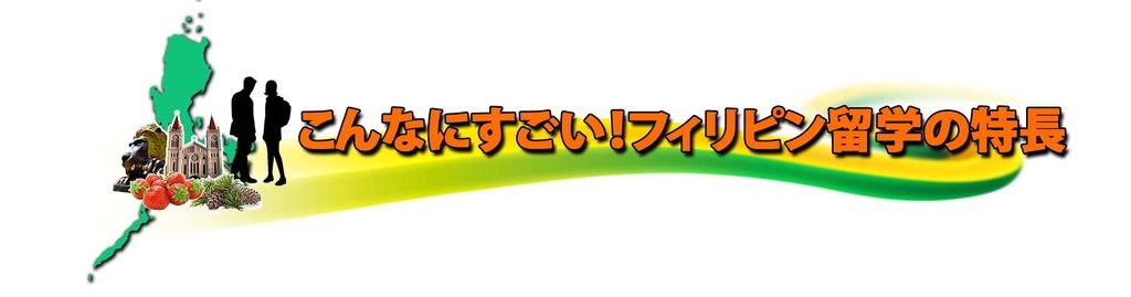 こんなにすごいフィリピン留学の特長